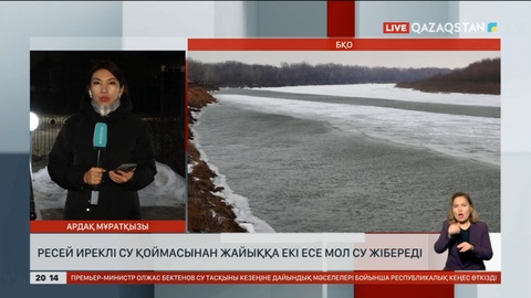 Ресей Иреклі су қоймасынан Жайыққа екі есе мол су жібереді