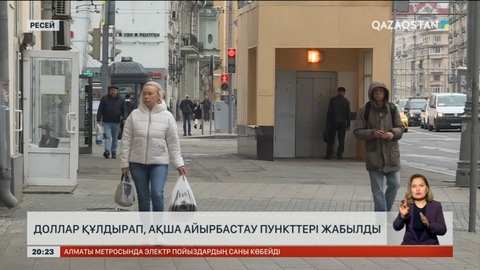 Ресейде доллар құлдырап, ақша айырбастау пункттері жабылды