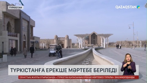 Түркістанға ерекше мәртебе беріледі