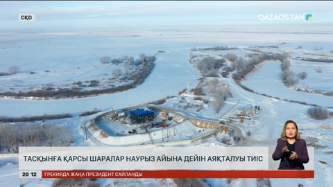 Елімізде тасқынға қарсы шаралар наурыз айына дейін аяқталуы тиіс