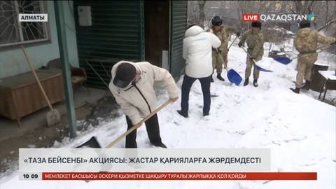 «Таза бейсенбі» акциясы: Жастар қарияларға жәрдемдесті