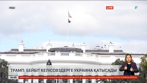 Трамп: Бейбіт келіссөздерге Украина қатысады