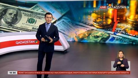 Доллар арзандап, теңге нығайды