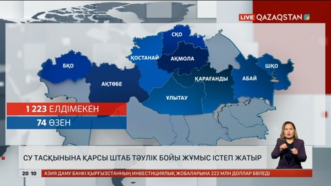 Елде су тасқынына қарсы штаб тәулік бойы жұмыс істеп жатыр