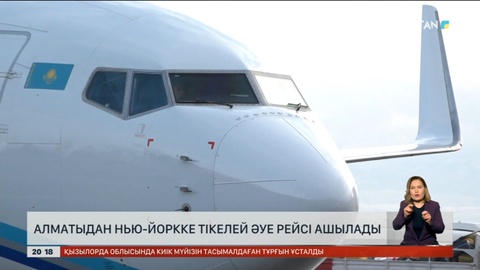 Алматыдан Нью-Йоркке тікелей әуе рейсі ашылады