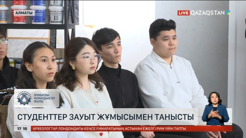 Алматыда студенттер зауыт жұмысымен танысты