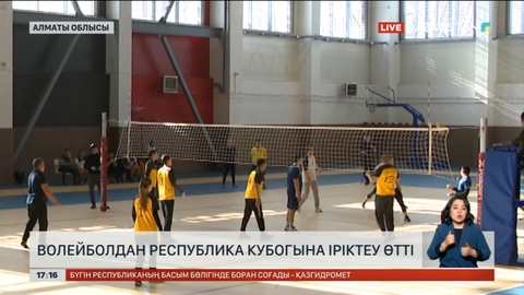 Алматы облысында волейболдан Республика кубогына іріктеу өтті