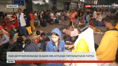 Үндістанда теміржол вокзалында 18 адам аяқ астында тапталып қаза тапты