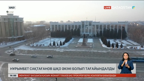 Нұрымбет Сақтағанов ШҚО әкімі болып тағайындалды