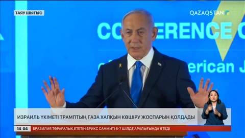 Израиль үкіметі Трамптың Газа халқын көшіру жоспарын қолдады