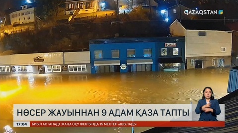 АҚШ-та тасқыннан 9 адам қаза тапты