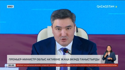 Премьер-министр жаңа әкімді ШҚО активіне таныстырды