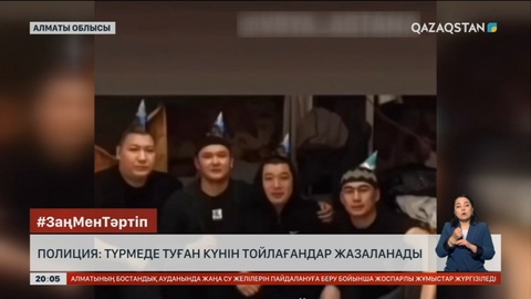 Полиция: Түрмеде туған күнін тойлағандар жазаланады