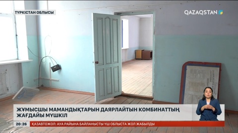 Жұмысшы мамандықтарын даярлайтын комбинаттың жағдайы мүшкіл