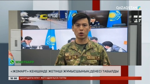 Ұлытау облысындағы «Жомарт» кенішінде жетінші жұмысшының денесі табылды