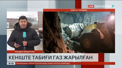 «Жомарт» кенішінде табиғи газ жарылған