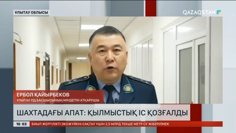 Шахтадағы апатқа қатысты қылмыстық іс қозғалды