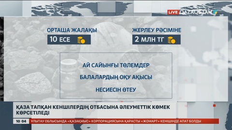 Қаза тапқан кеншілердің отбасына әлеуметтік көмек көрсетіледі