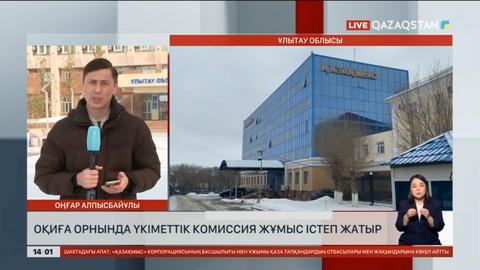 Үкіметтік комиссия апат болған «Жомарт» кенішінде жұмысын бастады