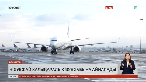 Қазақстанда 6 әуежай халықаралық әуе хабына айналады