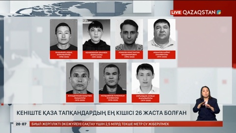 Кеніште қаза тапқандардың ең кішісі 26 жаста болған