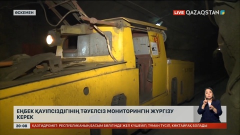 Еңбек қауіпсіздігінің тәуелсіз мониторингін жүргізу керек