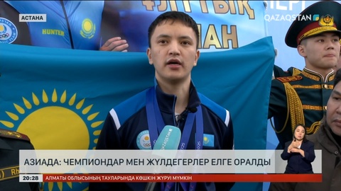 Азиада: Чемпиондар мен жүлдегерлер елге оралды