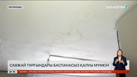 Петропавлда саяжай тұрғындары баспанасыз қалуы мүмкін