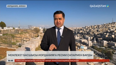 Мемлекет басшысы Иорданияға ресми сапармен барды