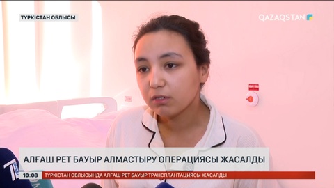 Түркістан облысында алғаш рет бауыр трансплантациясы жасалды