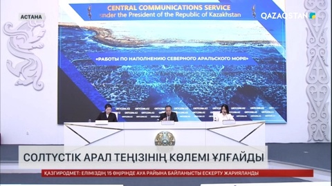Солтүстік Арал теңізін сақтау жобасының екінші кезеңі әзірленді