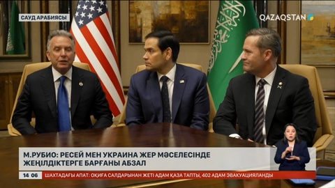 М.Рубио: Ресей мен Украина жер мәселесінде жеңілдіктерге барғаны абзал