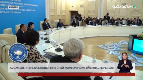 Ақтөбеде Ассамблеяның 30 жылдығына орай конференция өтті