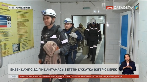 Кәсіподақ: Еңбек қауіпсіздігін қамтамасыз ететін заңға өзгеріс енгізу керек