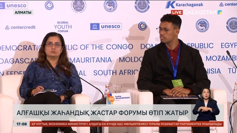 Алматыда алғаш рет жастардың жаһандық форумы өтуде