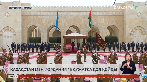 Қазақстан мен Иордания 15 құжатқа қол қойды