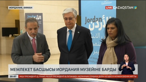 Мемлекет басшысы Иордания музейіне барды