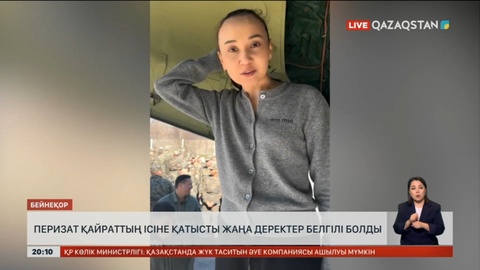 Перизат Қайраттың ісіне қатысты жаңа деректер белгілі болды