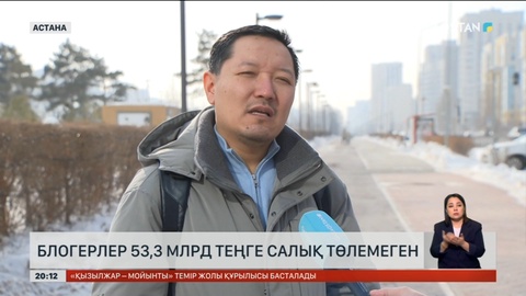 Блогерлер 53,3 млрд теңге салық төлемеген