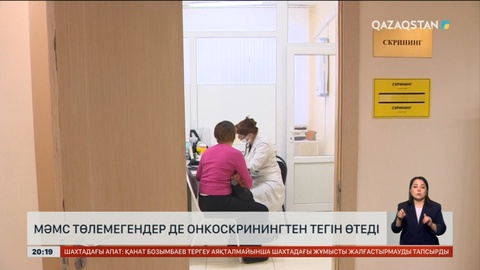 МӘМС төлемегендер де онкоскринингтен тегін өтеді