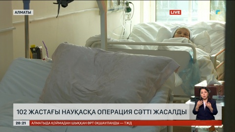 Алматыда 102 жастағы науқасқа операция сәтті жасалды