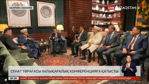 Сенат Төрағасы Мәулен Әшімбаев халықаралық конференцияға қатысты