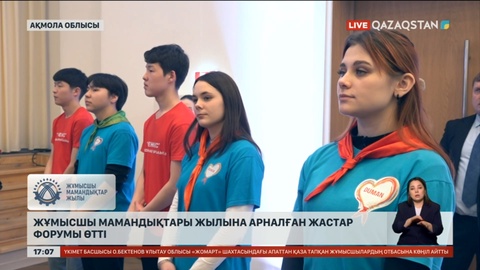 Көкшетауда жұмысшы мамандықтар жылына арналған жастар форумы өтті