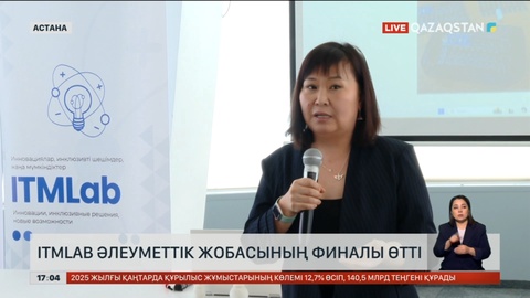 Астанада  ITMLab әлеуметтік жобасының финалы өтті