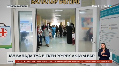 Түркістан қаласында 185 баланың туа біткен жүрек ақауы бар