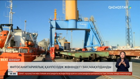 Фитосанитариялық қауіпсіздік жөніндегі заң мақұлданды