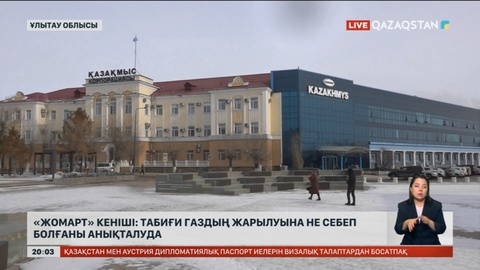 «Жомарт» кеніші: Табиғи газдың жарылуына не себеп болғаны анықталуда