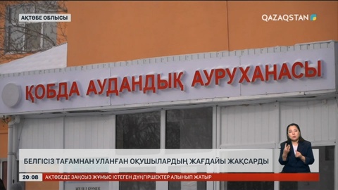 Ақтөбе облысында оқушылар белгісіз тағамнан уланып қалды