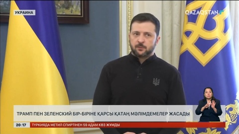 Трамп пен Зеленский бір-біріне қарсы қатаң мәлімдемелер жасады