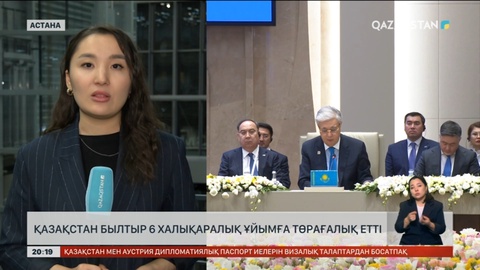 Қазақстан былтыр 6 халықаралық ұйымға төрағалық етті